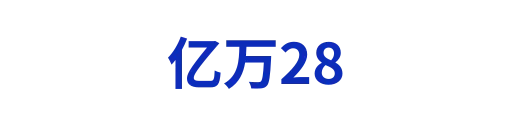 亿万28